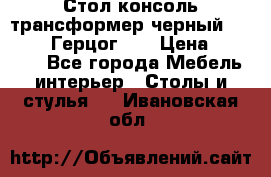 Стол консоль трансформер черный  (Duke» («Герцог»). › Цена ­ 32 500 - Все города Мебель, интерьер » Столы и стулья   . Ивановская обл.